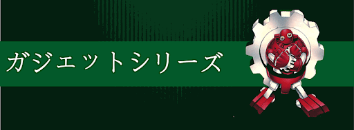 ガジェットシリーズ
