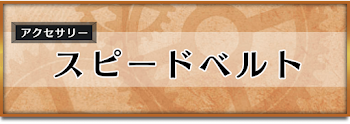 スピードベルト