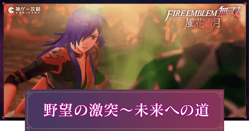 野望の激突〜未来への道