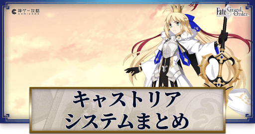 fgo-アルトリアキャスターシステム