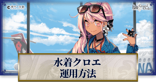 fgo-水着クロエの運用方法とおすすめサーヴァント