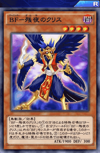 BF残夜のクリス