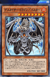 デスカイザー・ドラゴン／バスター