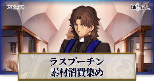 fgo-ラスプーチンの強化素材と再臨ごとのステータス