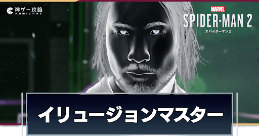 イリュージョンマスター