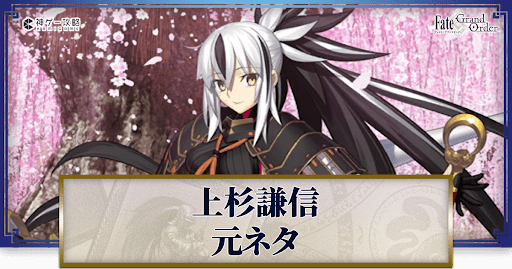 fgo-上杉謙信