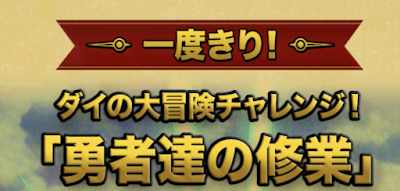 ダイの大冒険チャレンジ