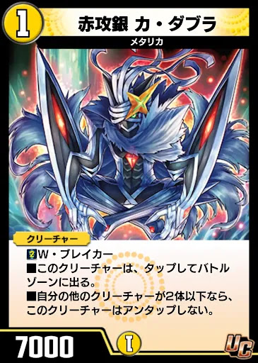 デュエプレ＿赤攻銀 カ・ダブラ