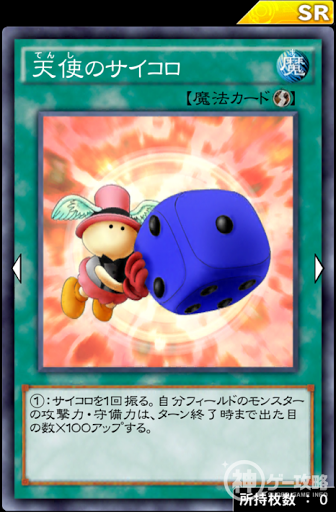 天使のサイコロ