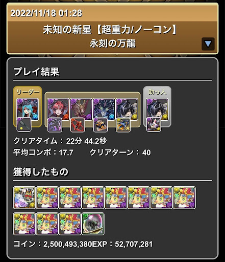 永刻の万龍カイシュウパーティ