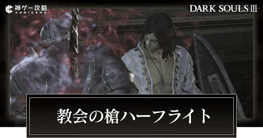 ボス攻略_教会の槍ハーフライト