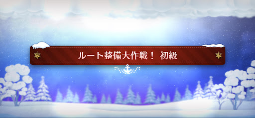 fgo-クリスマスイベント2023_ルート整備大作戦！初級