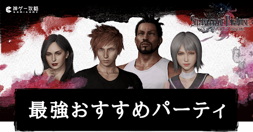 最強おすすめパーティ