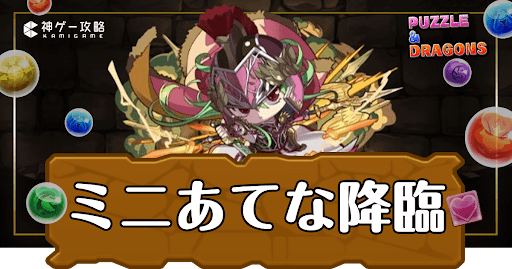 パズドラ-ミニあてな降臨