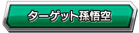 ターゲット孫悟空