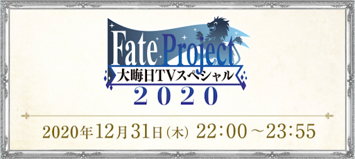 fgo-大晦日特番2020