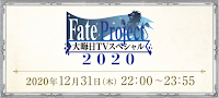 fgo-大晦日2020