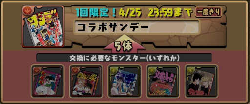 サンデー交換-交換所限定キャラ