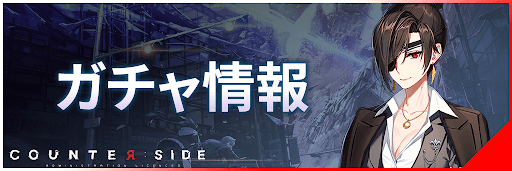 カウンターサイド攻略ガイド_ガチャバナー