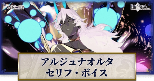 fgo-アルジュナオルタのボイス