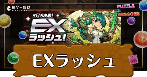 パズドラ−2026年3月クエストEXラッシュ