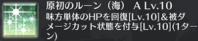原初のルーン（海）[A]
