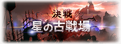 古戦場