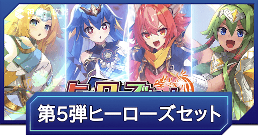 デュエプレ＿第5弾ヒーローズセット