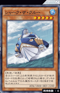 シャーク・ザ・クルー