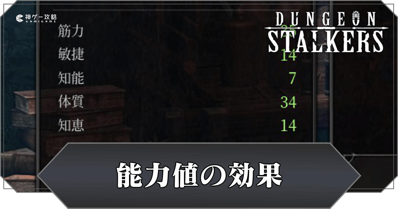 能力値の効果一覧