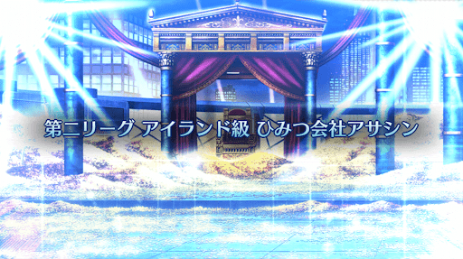 fgo-バトル・イン・ニューヨーク2022_アイランド級「ひみつ会社アサシン」