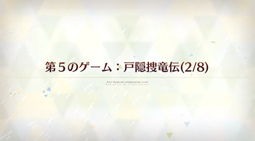 fgo-第5のゲーム：戸隠捜竜伝(2/8)_第5のゲーム-2