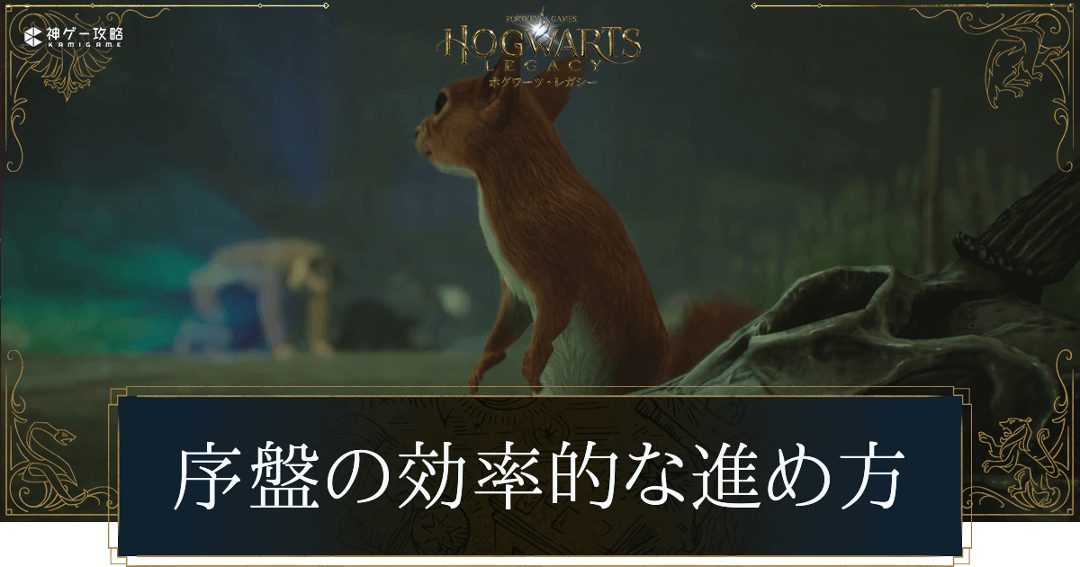 序盤の効率的な進め方