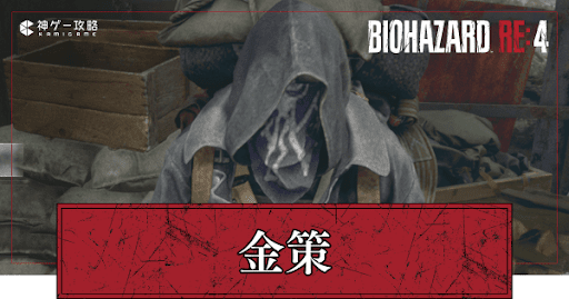 金策の効率的なやり方