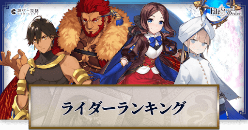 fgo-評価ランキング