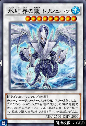 氷結界の龍トリシューラ