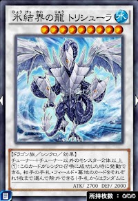 氷結界の龍トリシューラ