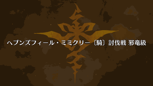fgo-騎ミミクリー撃退戦
