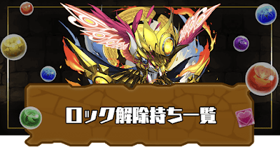 ロック解除スキル持ち一覧