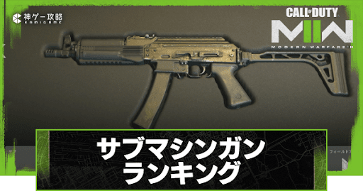 サブマシンガンランキング