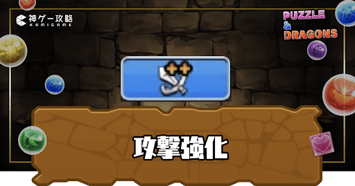 攻撃強化