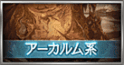 アーカルム系