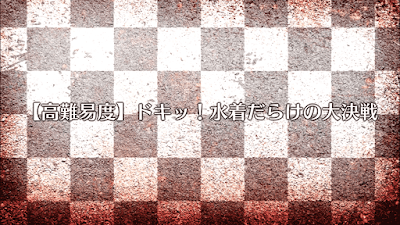 fgo-ドキッ！水着だらけの大決戦