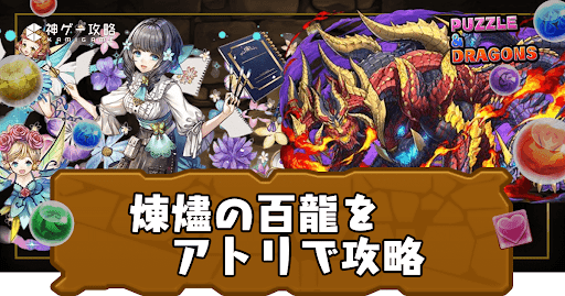 新百式チャレンジ(煉燼の百龍)-アトリ