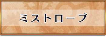 ミストローブ