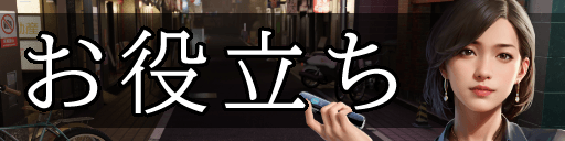 TOPh2バナー_お役立ち