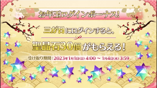 fgo-お年玉ログボ