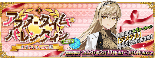 バレンタイン2026