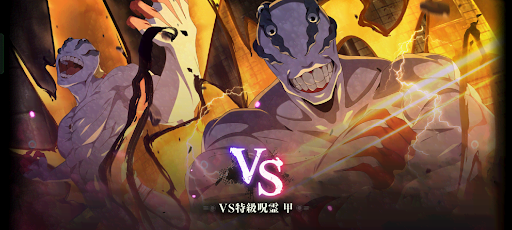 VS「特級呪霊」