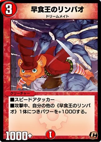 早食王のリンパオ